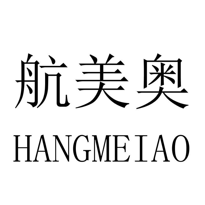 航美奥