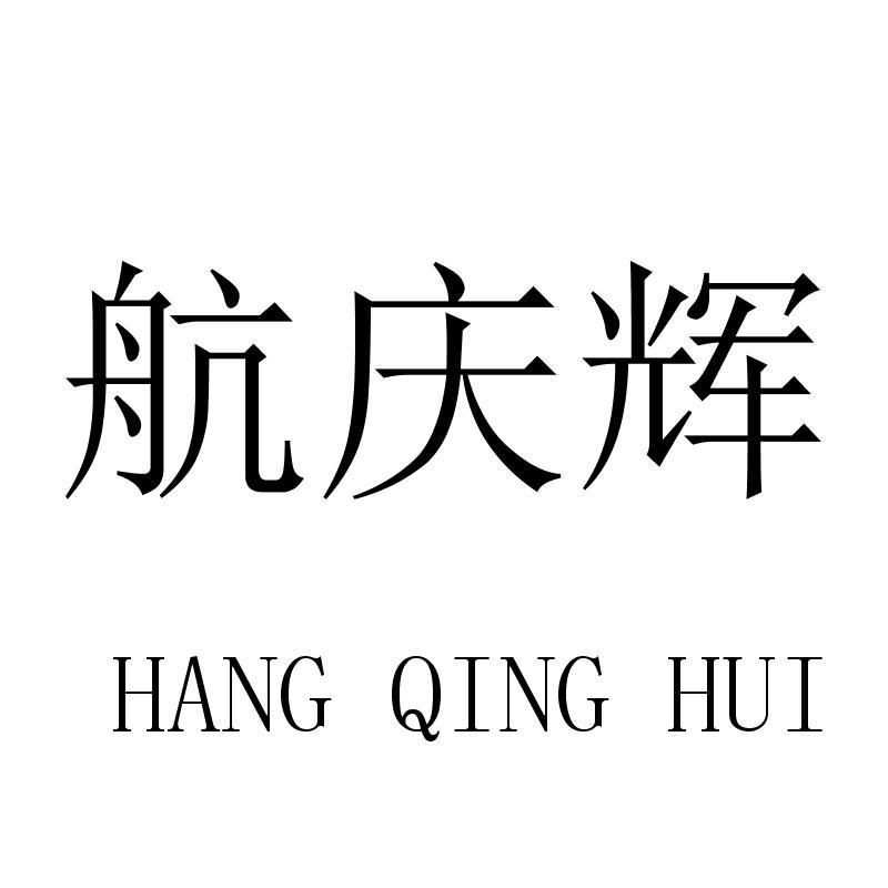 航庆辉