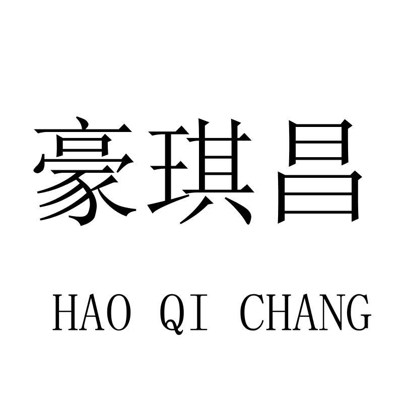 豪琪昌