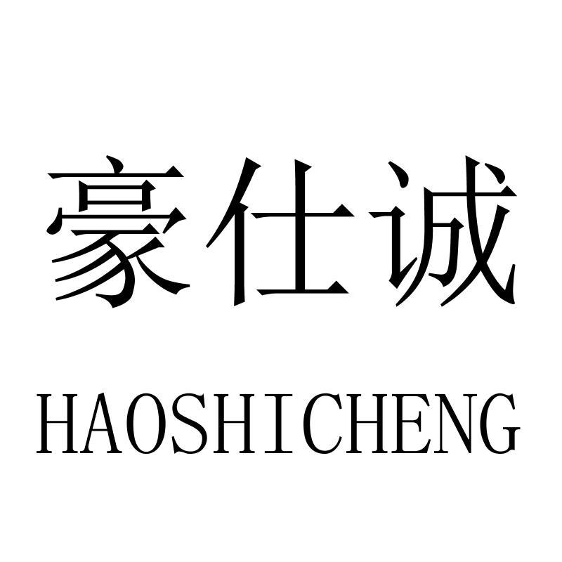 豪仕诚
