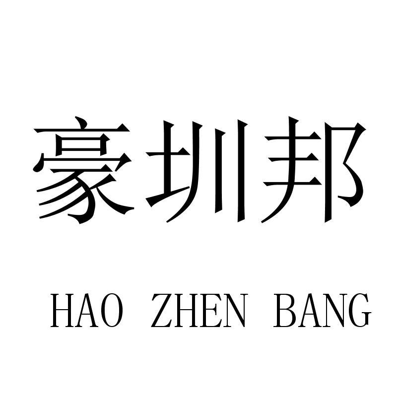 豪圳邦