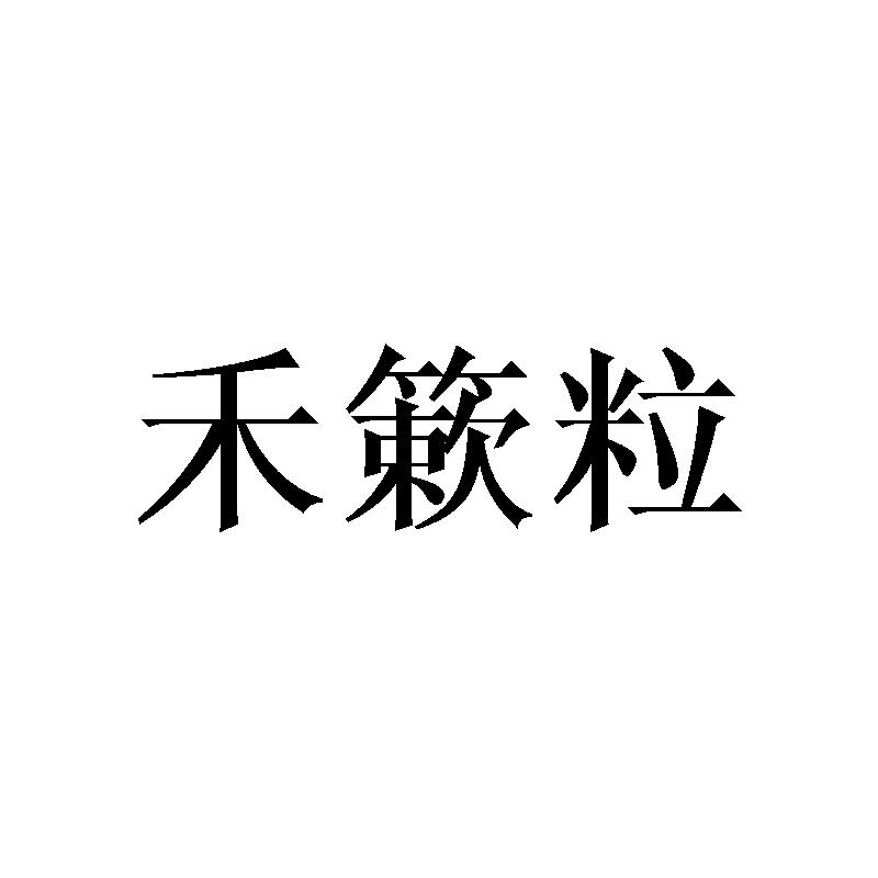 禾簌粒