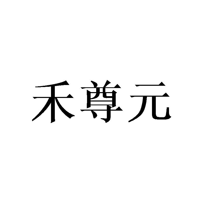 禾尊元