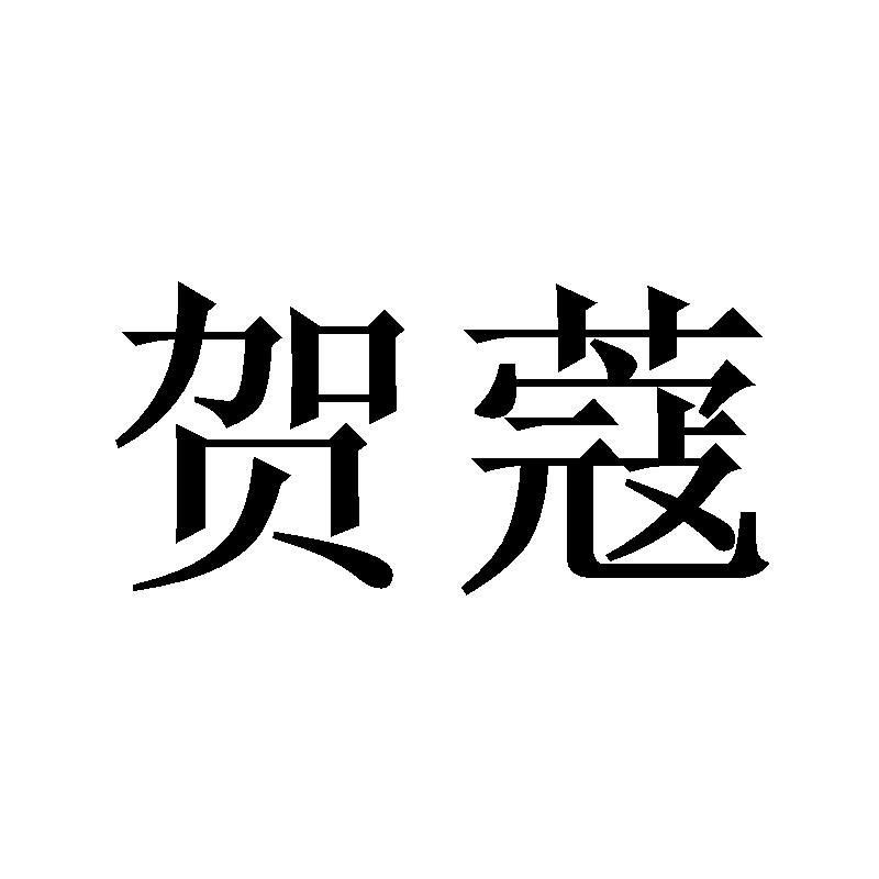 贺蔻