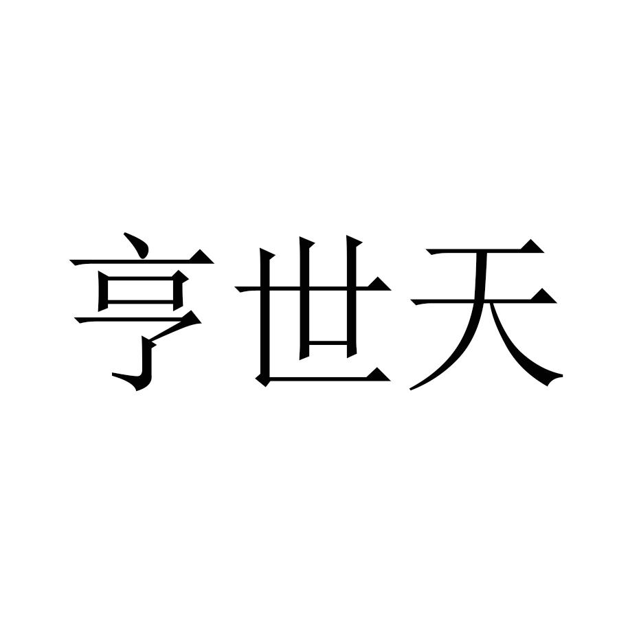 亨世天
