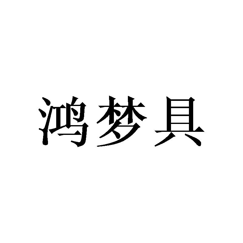 鸿梦具