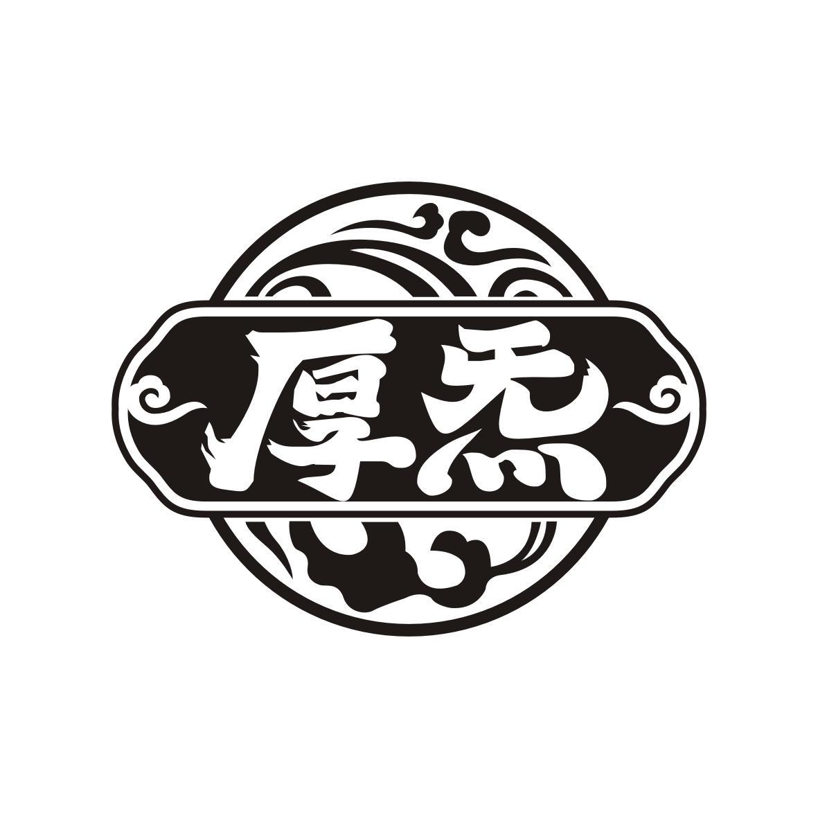 厚炁
