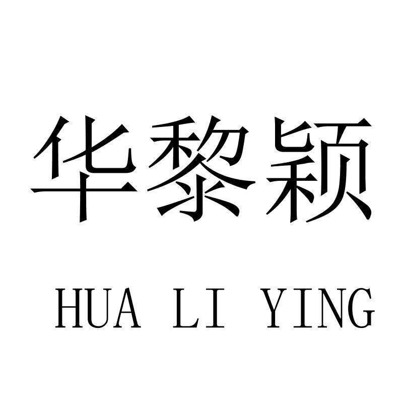 华黎颖