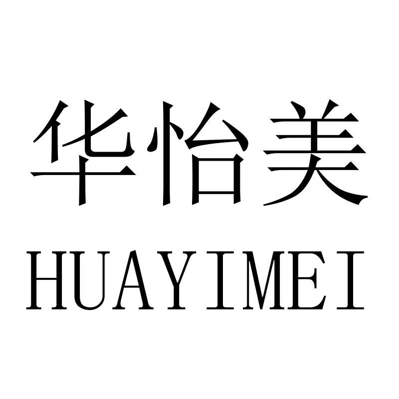华怡美