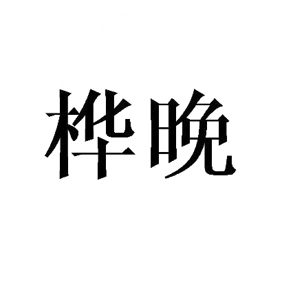 桦晚