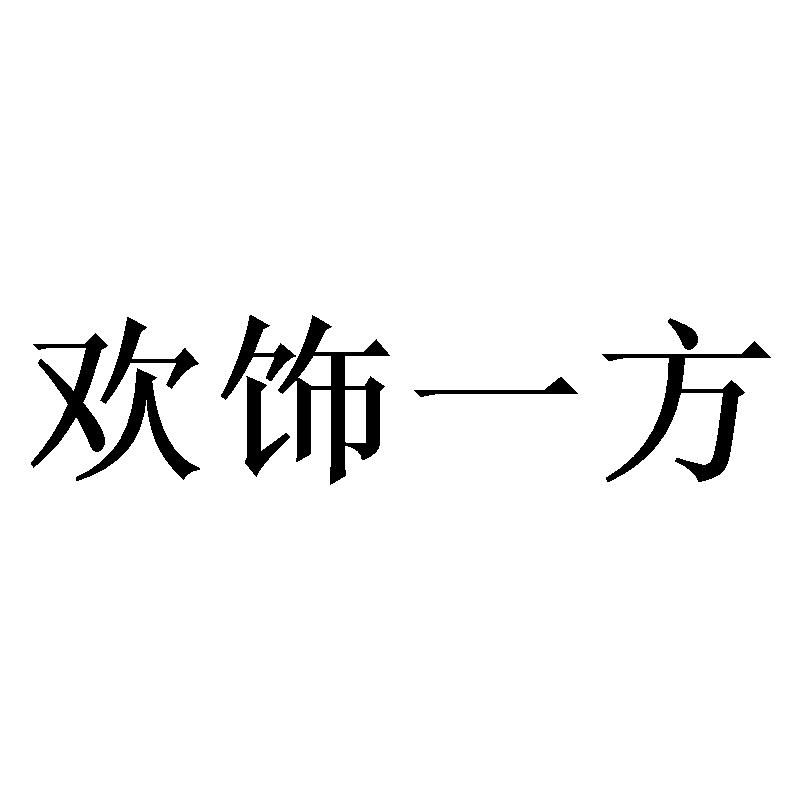 欢饰一方