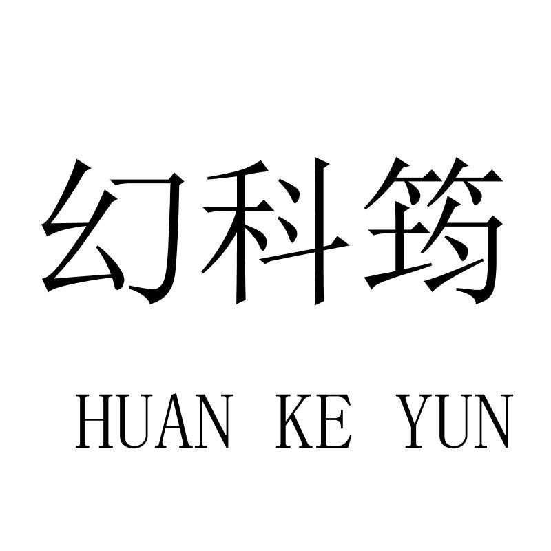 幻科筠