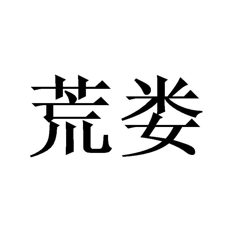 荒娄