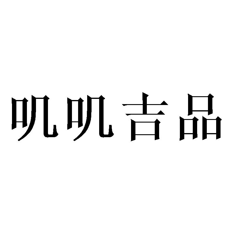 叽叽吉品