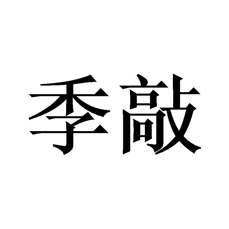 季敲