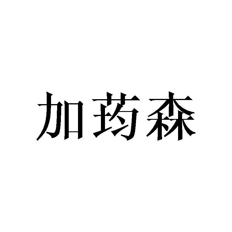 加荺森