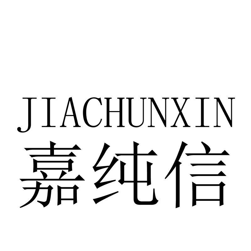 嘉纯信