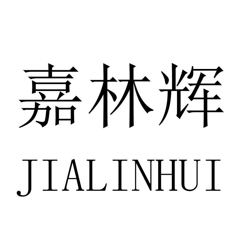 嘉林辉