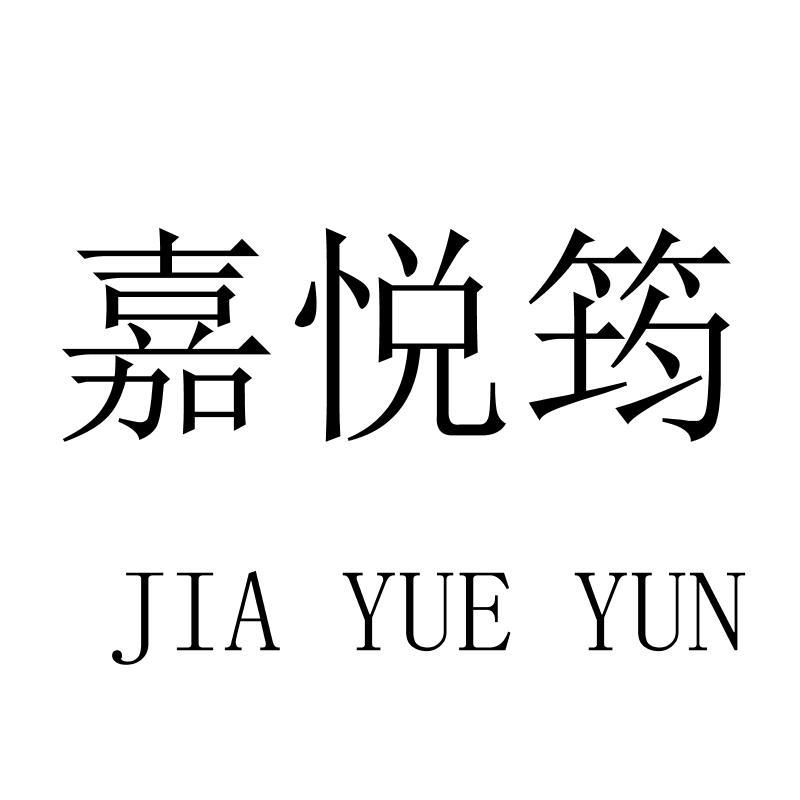 嘉悦筠