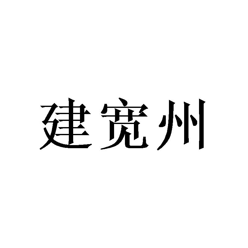 建宽州