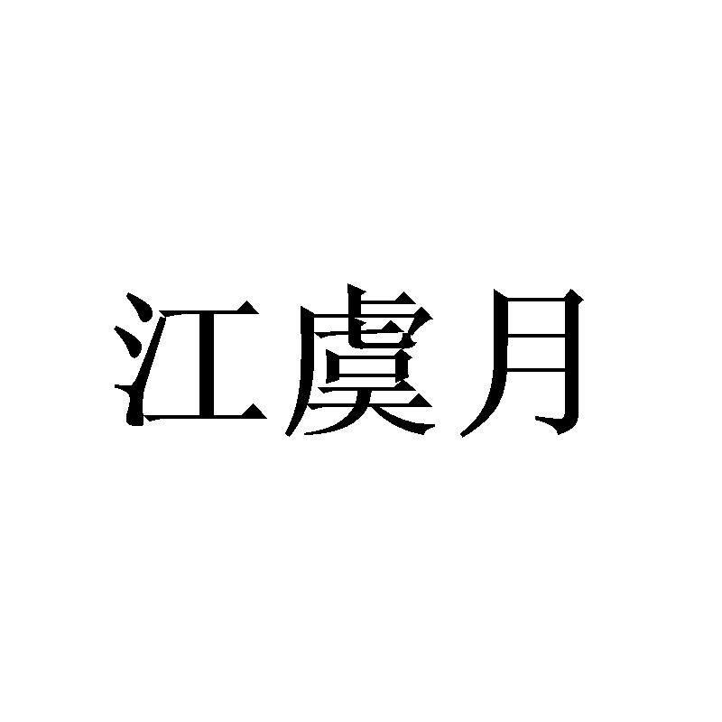 江虞月