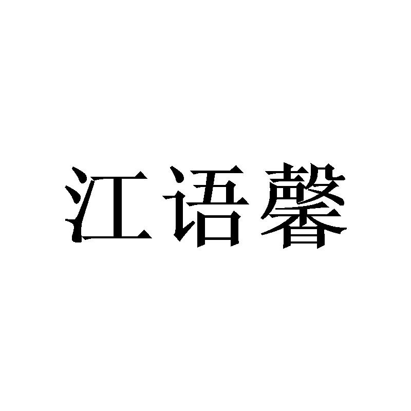 江语馨
