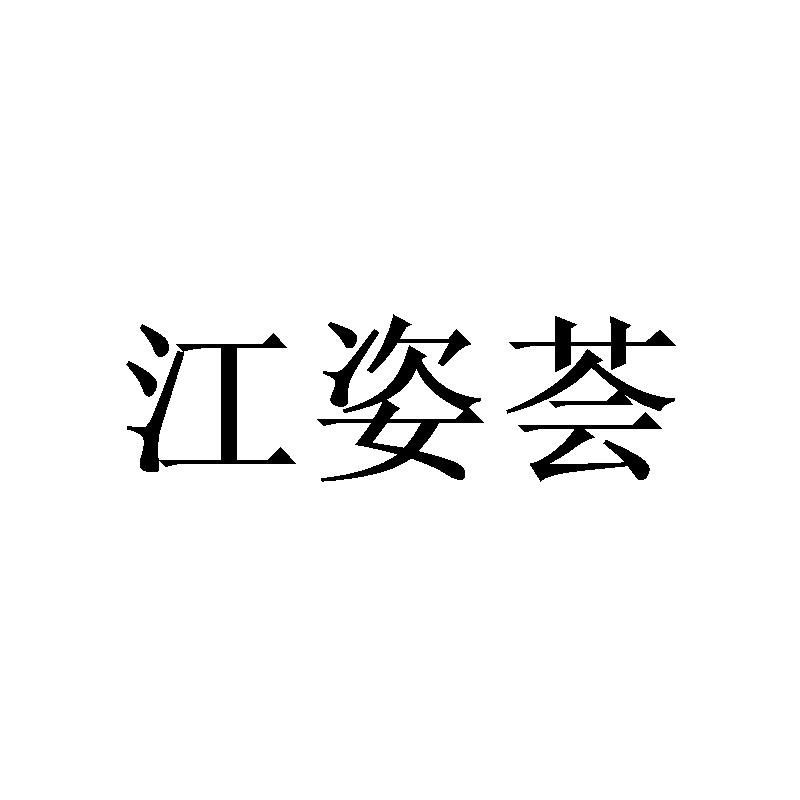 江姿荟