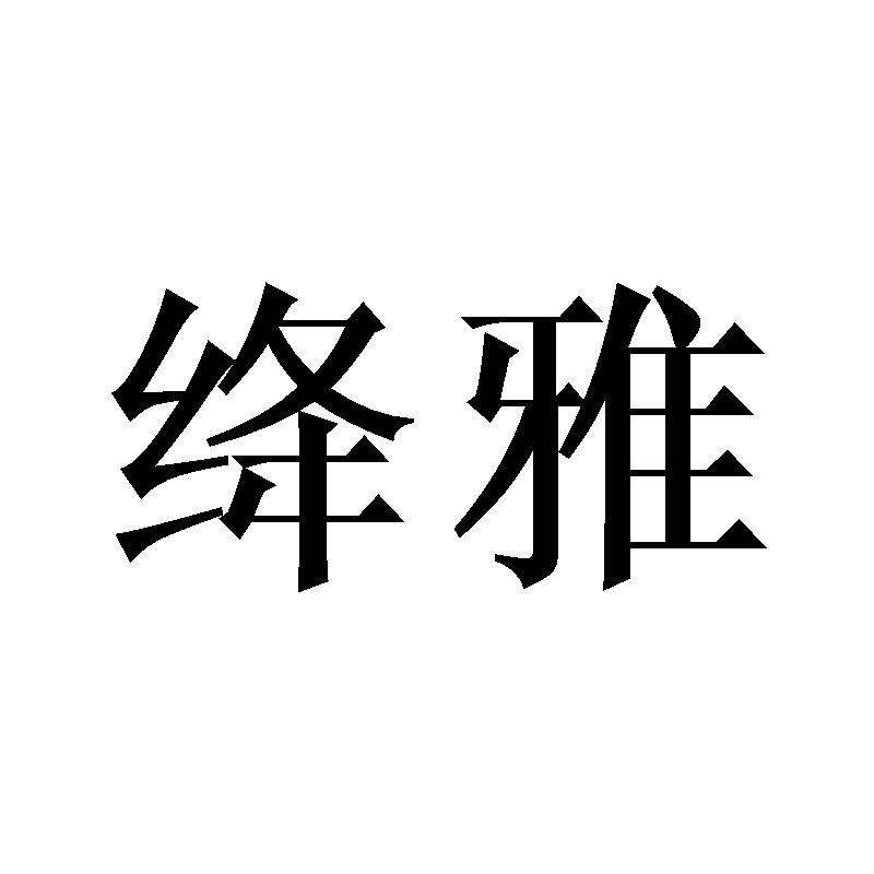 绛雅