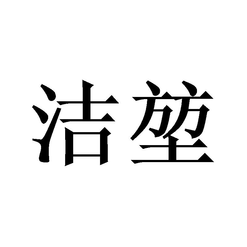 洁堃