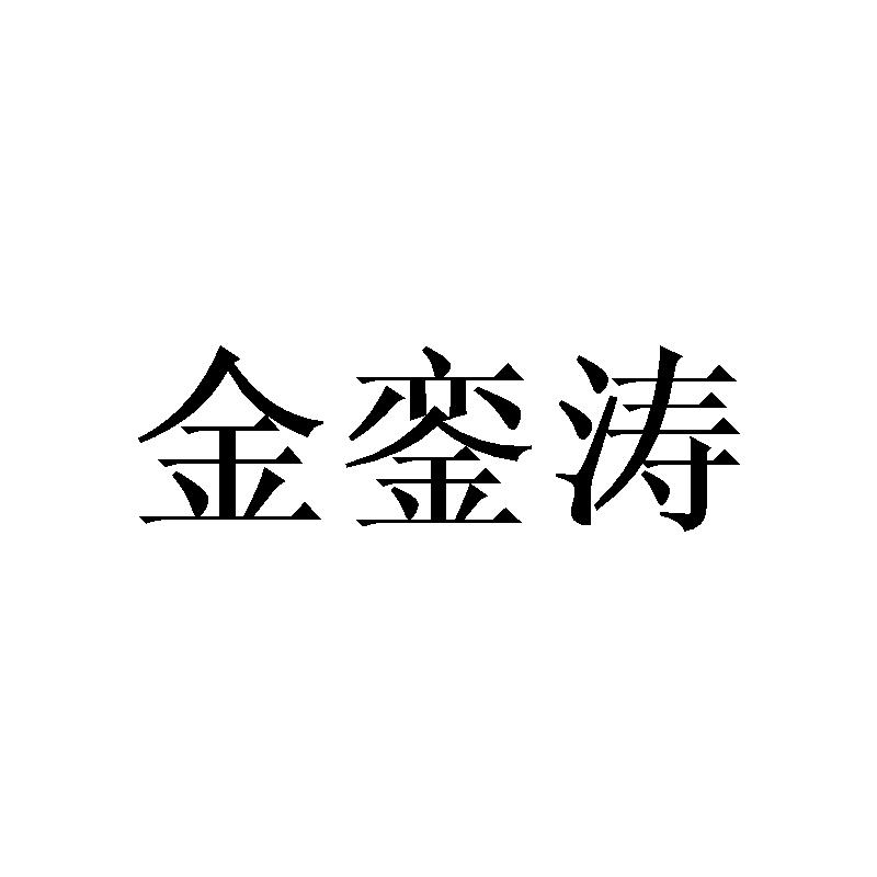 金銮涛