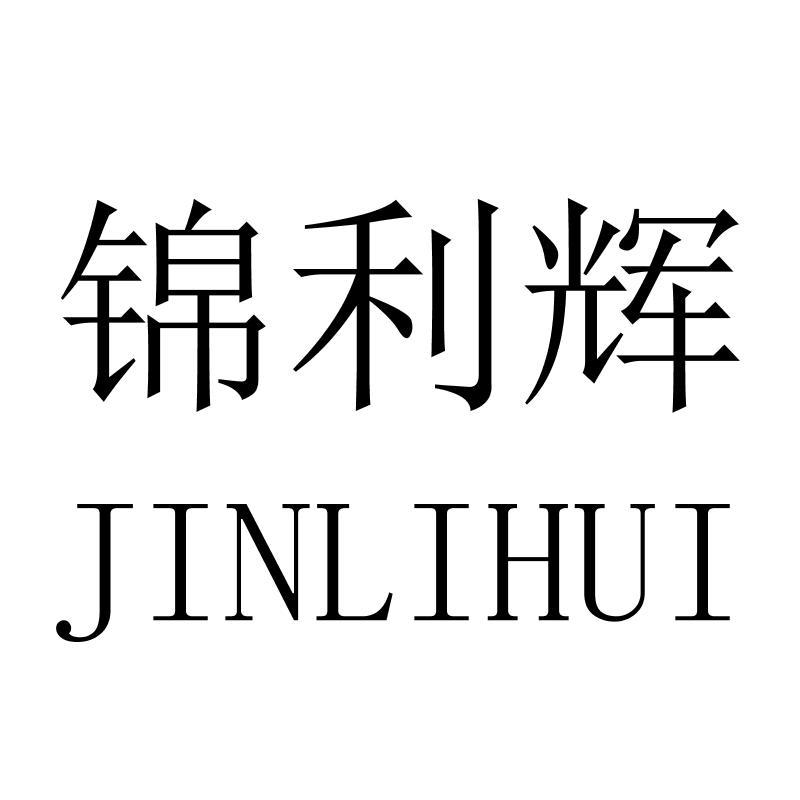 锦利辉