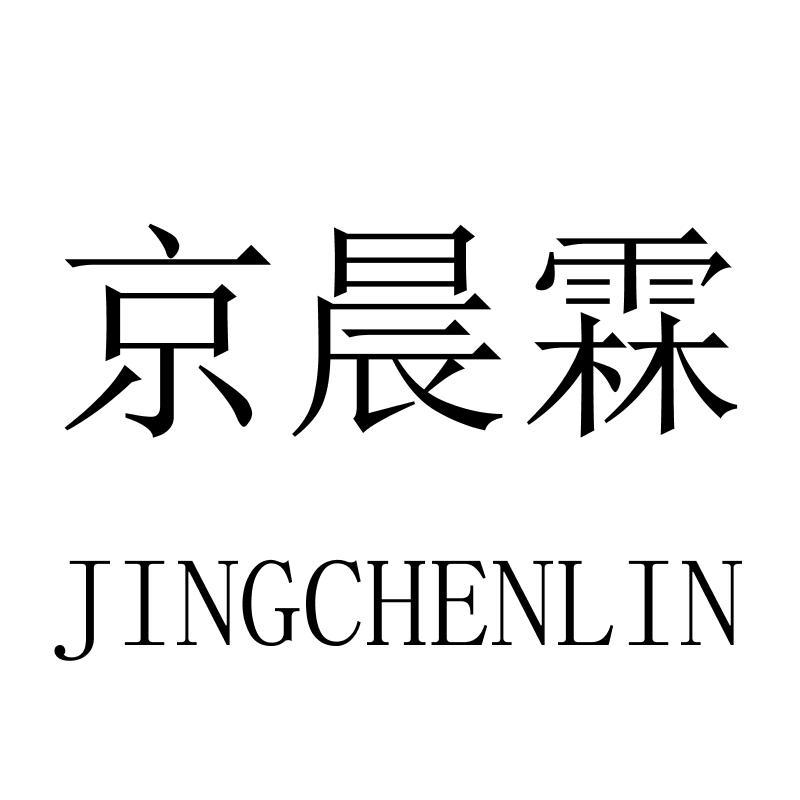 京晨霖