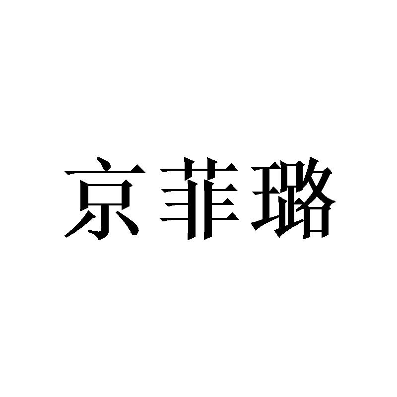 京菲璐