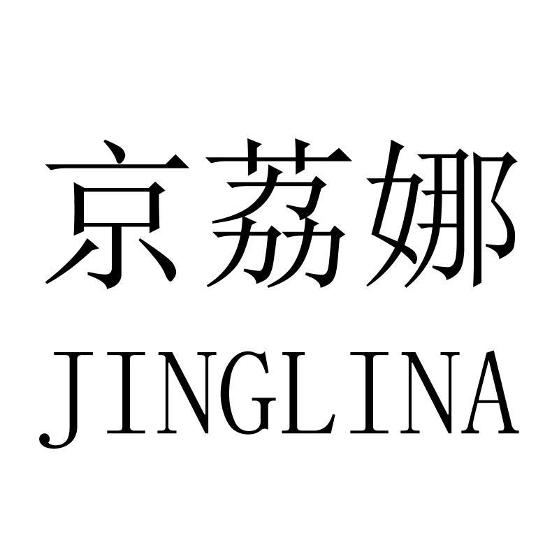 京荔娜