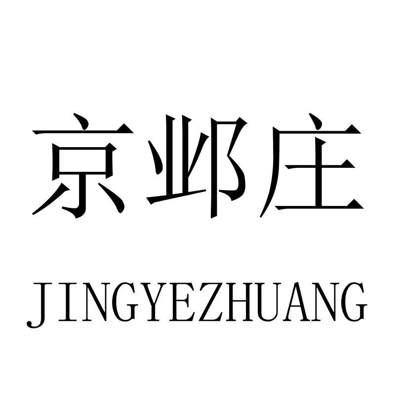 京邺庄