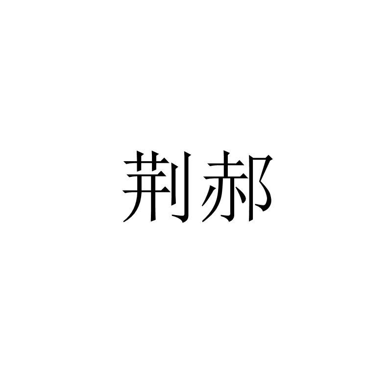 荆郝