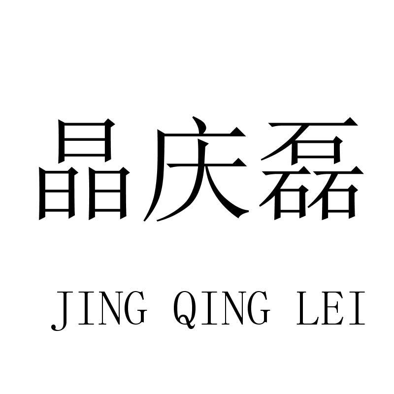 晶庆磊