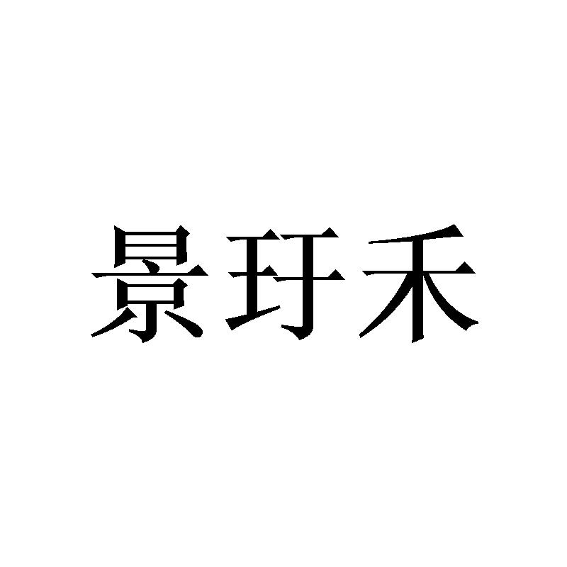 景玗禾