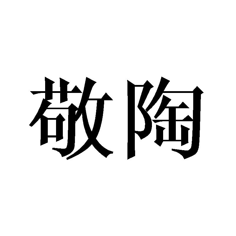 敬陶