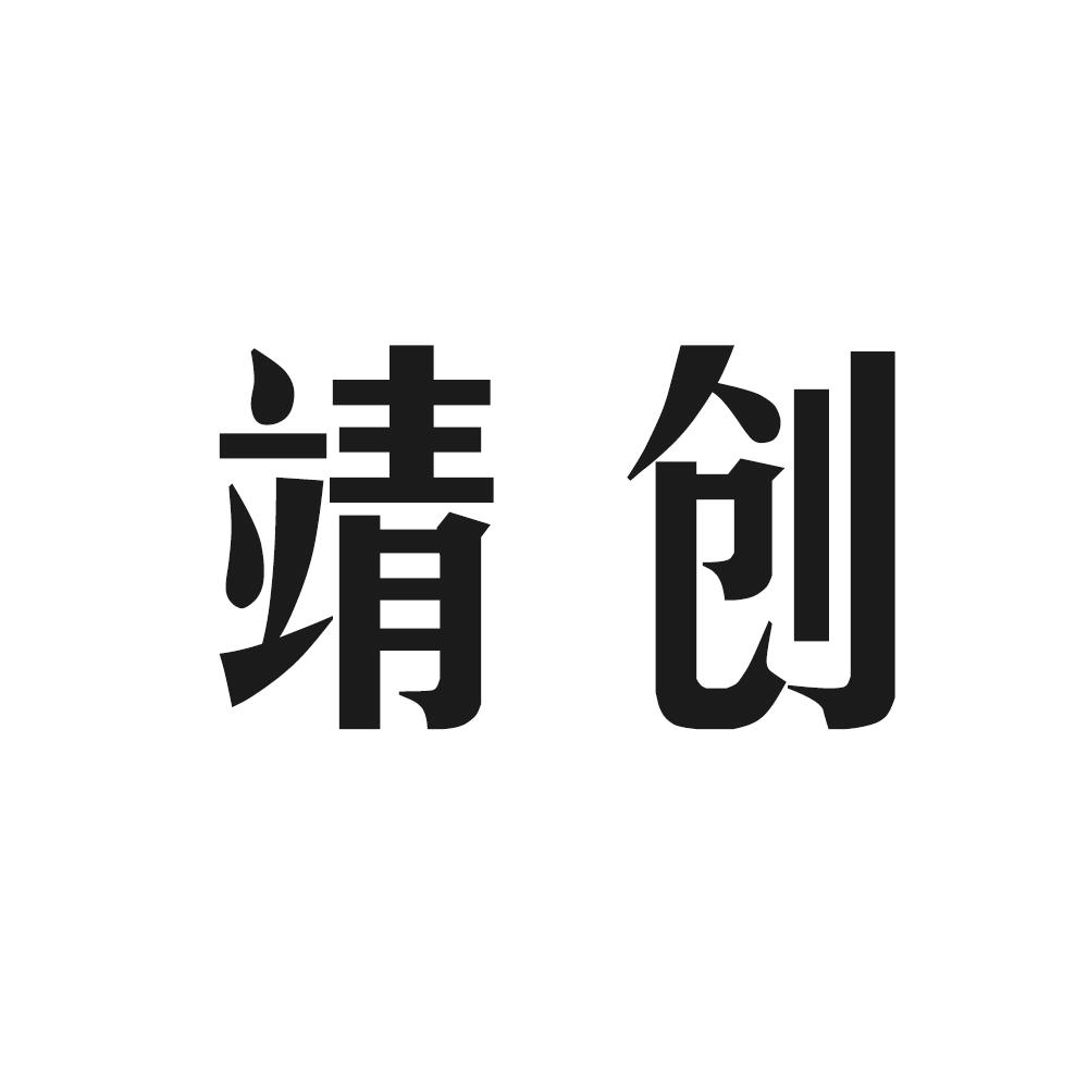 靖创