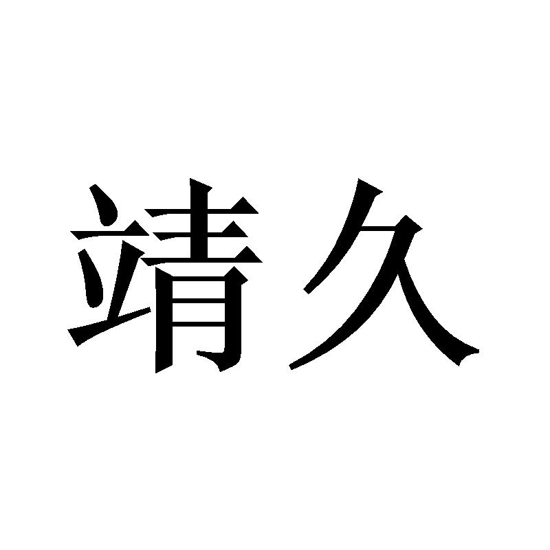 靖久