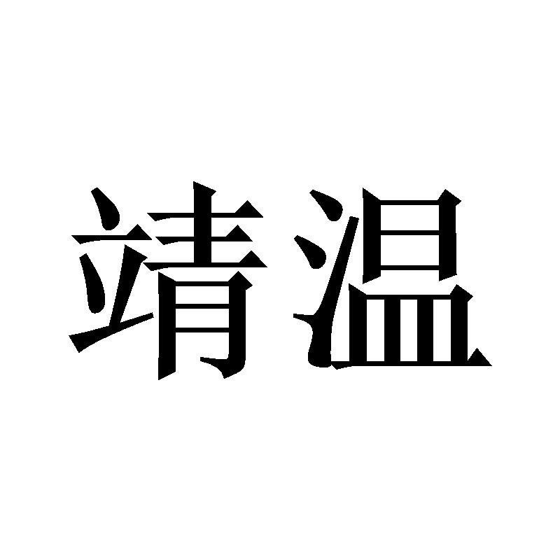 靖温