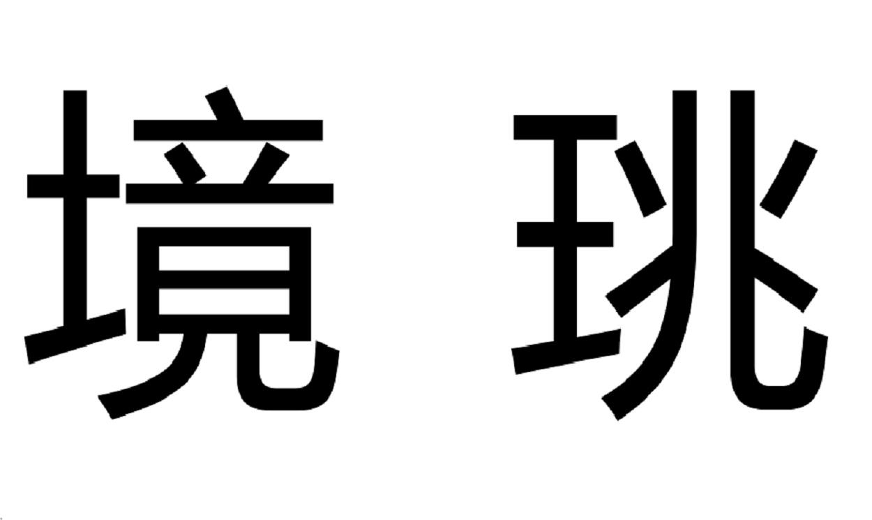 境珧