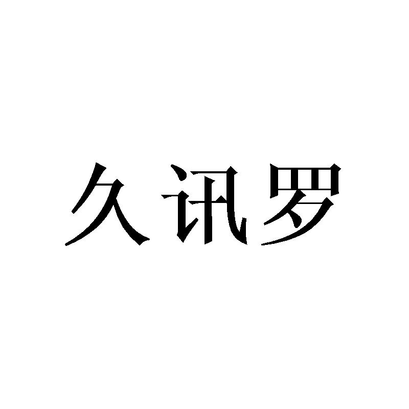 久讯罗