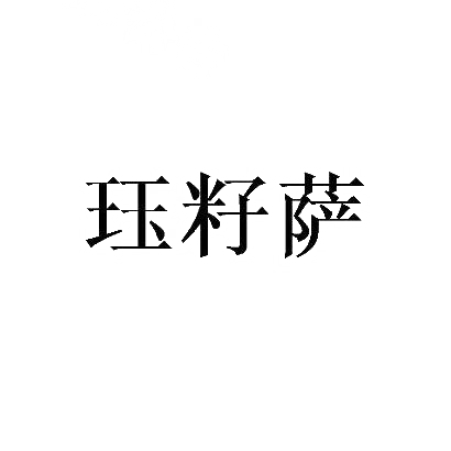 珏籽萨