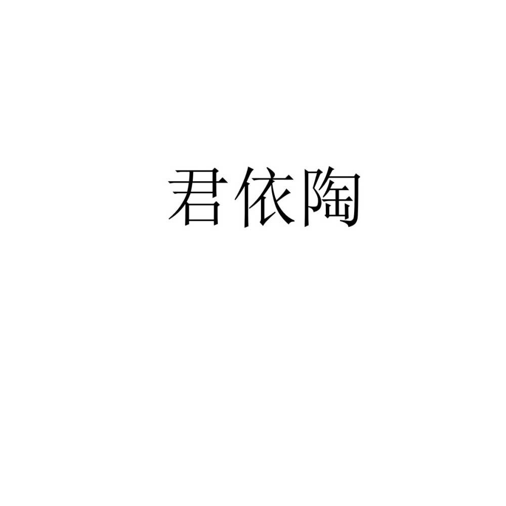 君依陶
