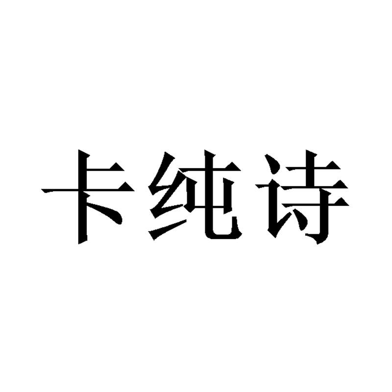 卡纯诗