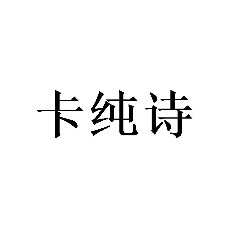 卡纯诗