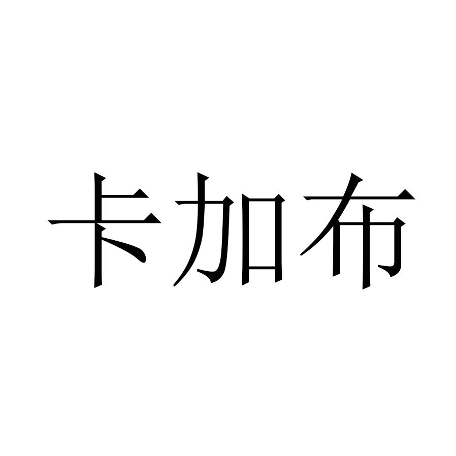 卡加布