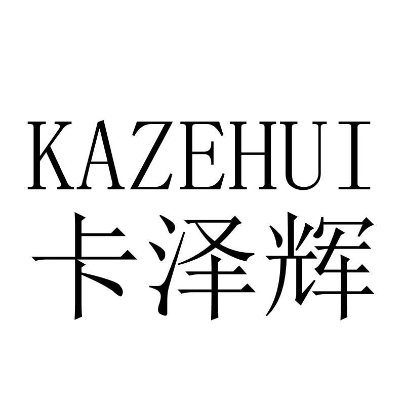 卡泽辉